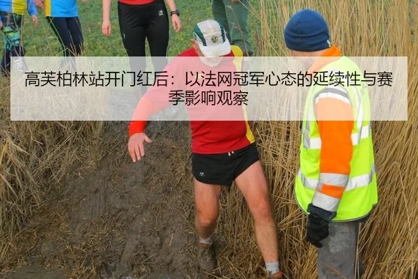 高芙柏林站开门红后：以法网冠军心态的延续性与赛季影响观察