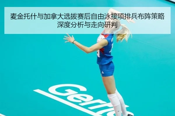 麦金托什与加拿大选拔赛后自由泳接项排兵布阵策略深度分析与走向研判